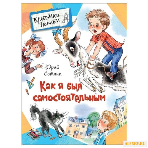 Сотник Ю.В. Крестики-нолики.
