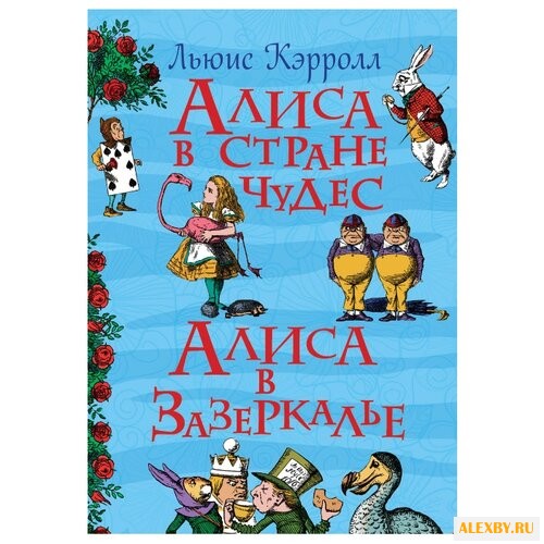 Кэрролл Л. Все истории. Алиса в