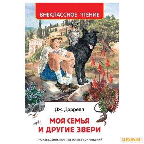 Даррелл Дж. Моя семья и другие