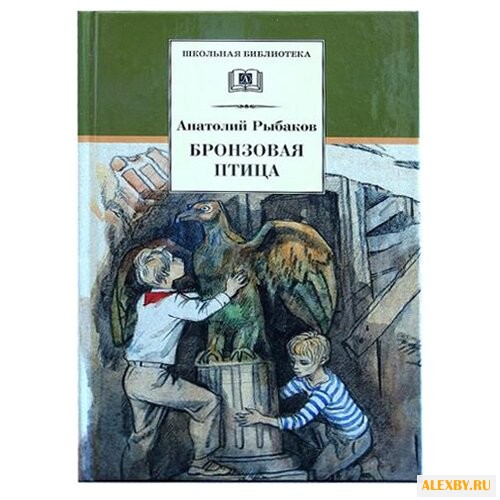 Рыбаков А.Н. Бронзовая птица