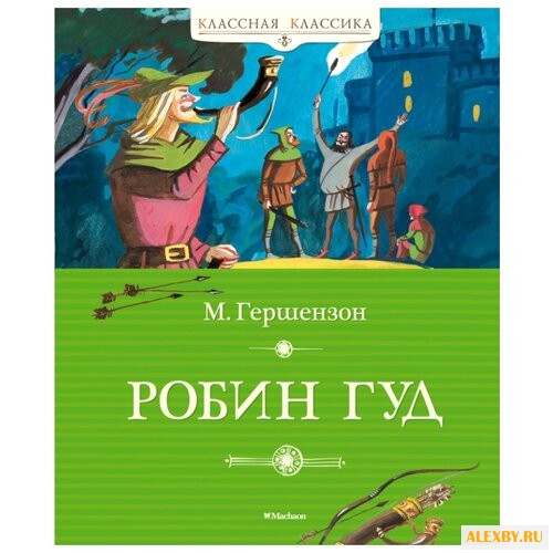 Гершензон М.О. Классная