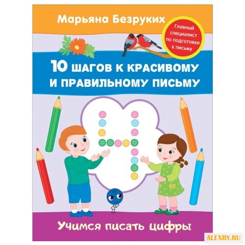 Безруких М. Учимся писать цифры