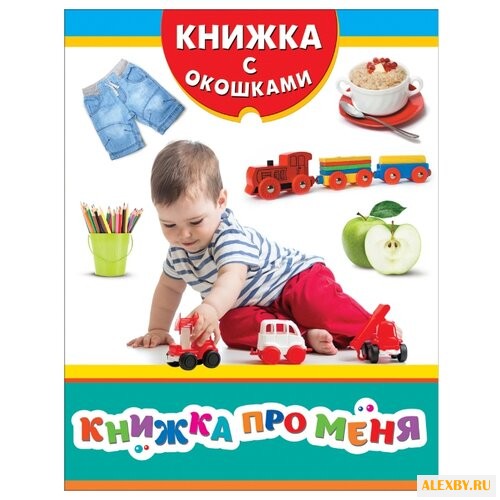 Книжка с окошками. Книжка про