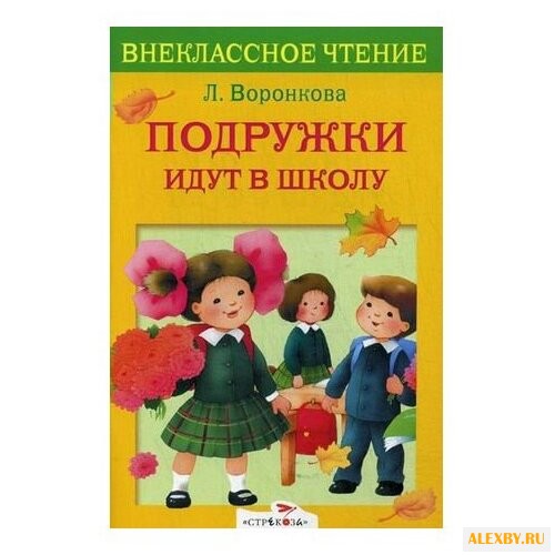 Воронкова Л.Ф. Подружки идут в
