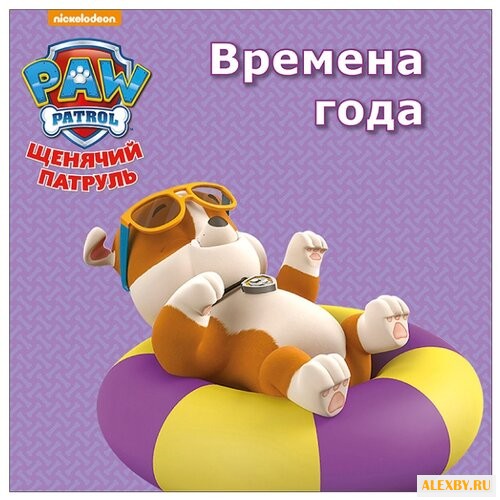 Щенячий патруль. Времена года