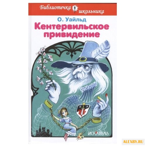 Уайльд О. Кентервильское