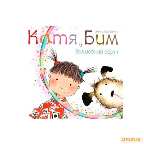 Инкпен Х. Катя и Бим. Волшебный