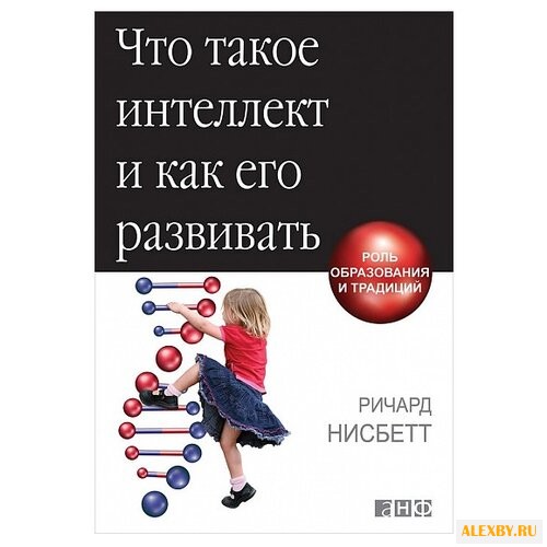 Нисбетт Р. Что такое интеллект