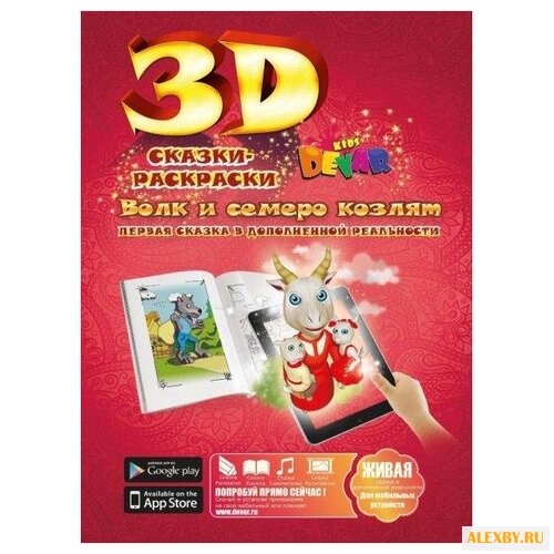 DEVAR Сказки-раскраски 3D. Волк