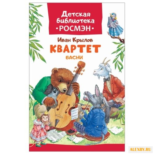Крылов И.А. Детская библиотека