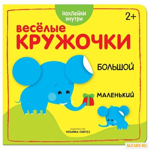 Большой-маленький Веселые