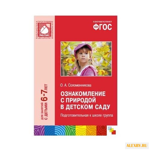 Соломенникова О. А. ФГОС