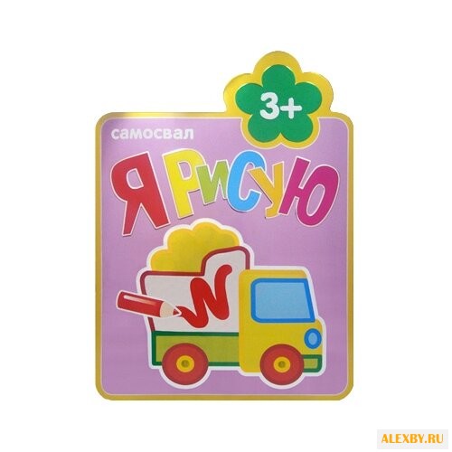 Мозаика-Синтез Я рисую. Самосвал