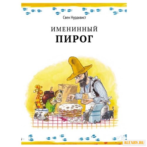 Нурдквист С. Петсон и Финдус.