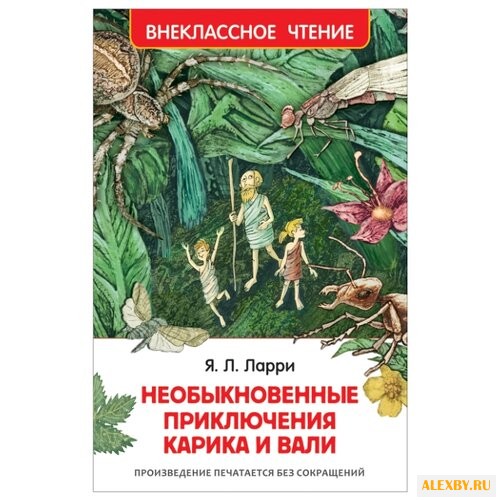 Ларри Я. Необыкновенные