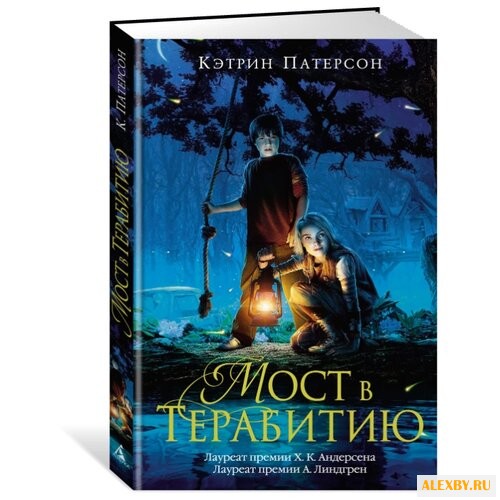 Патерсон К. Мост в Терабитию