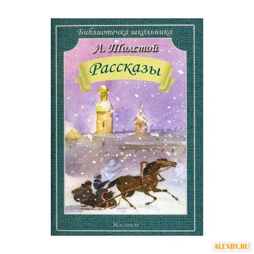 Толстой Л. Н. Библиотечка