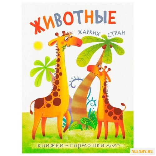 Книжки-гармошки. Животные