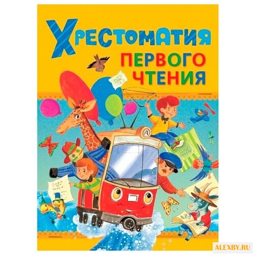 Хрестоматия первого чтения