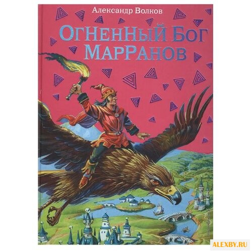 Волков А.М. Огненный бог Марранов