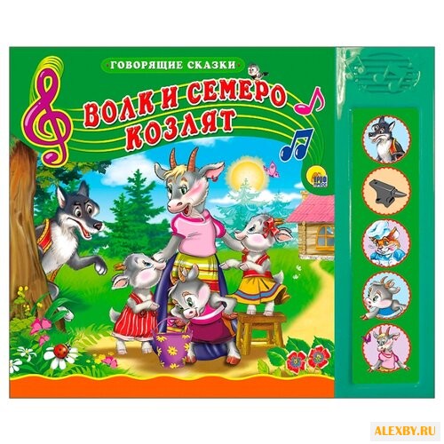 Говорящие сказки. Волк и семеро