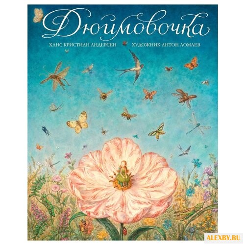 Андерсен Х.К. Дюймовочка худ.