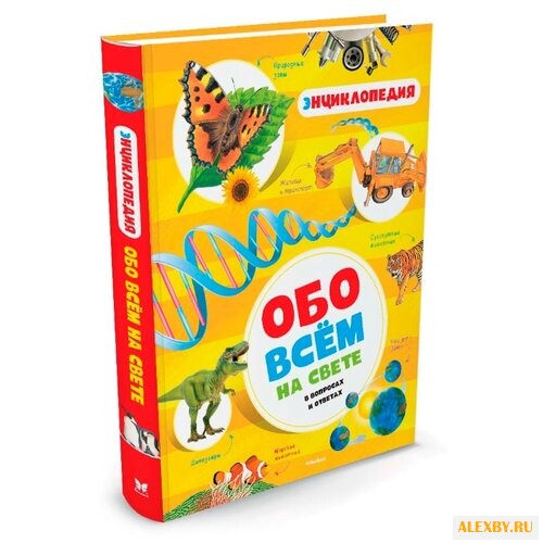 Обо всём на свете в вопросах и
