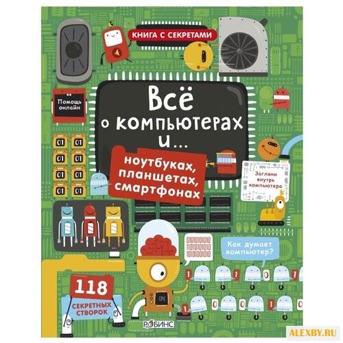 Открой тайны. Все о компьютерах