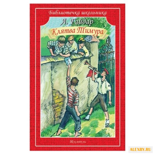 Гайдар А. П. Клятва Тимура