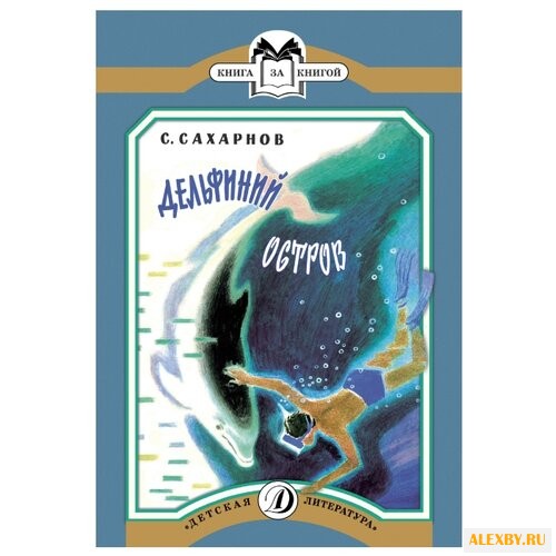 Сахарнов С.В. Дельфиний остров.