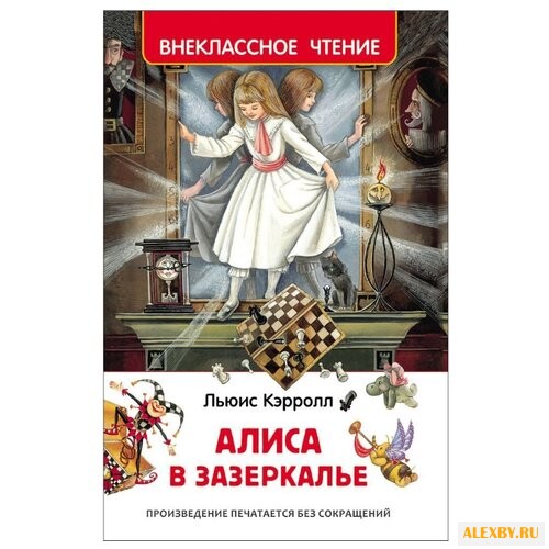 Кэрролл Л. Алиса в Зазеркалье