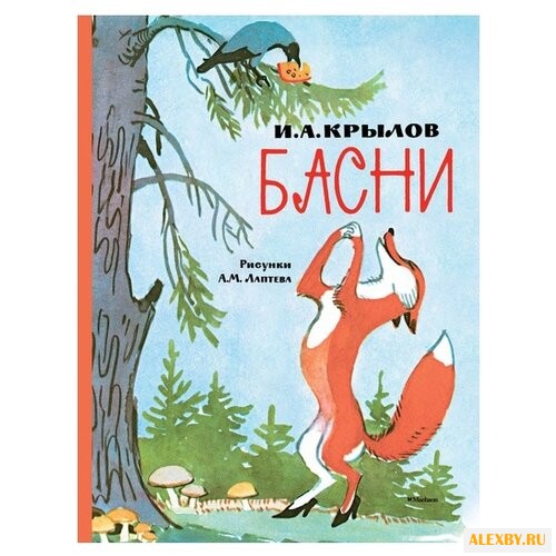 Крылов И. Любимые сказки. Басни