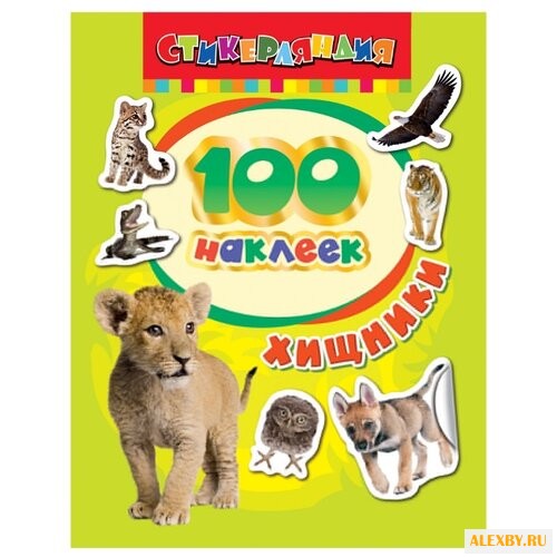 РОСМЭН Набор наклеек