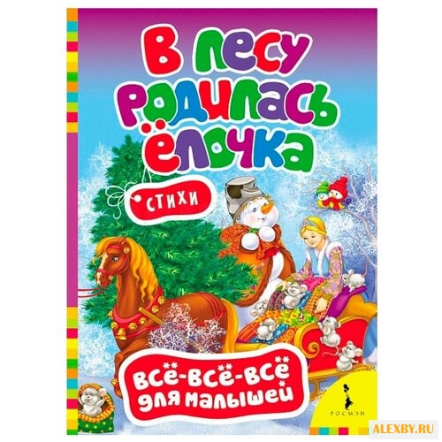 Все-все-все для малышей. В лесу