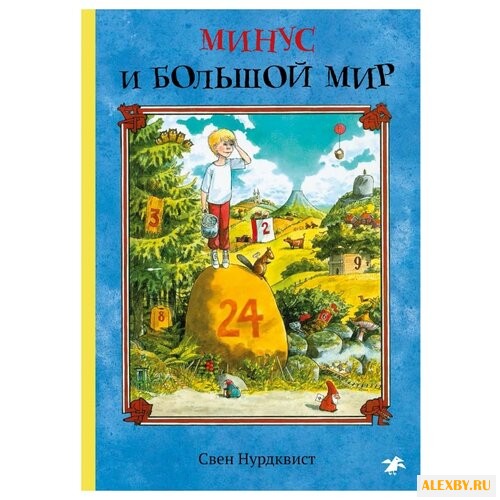 Нурдквист С. Минус и большой мир