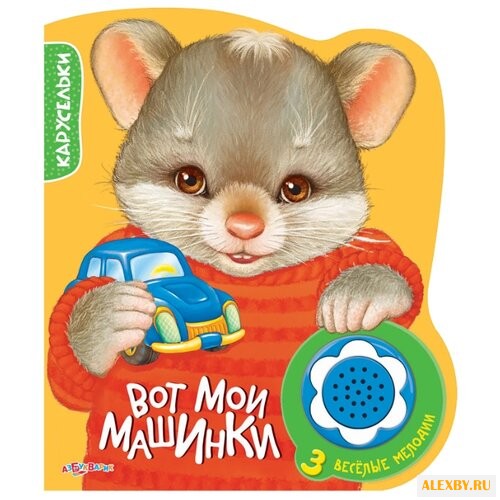 Карусельки. Вот мои машинки