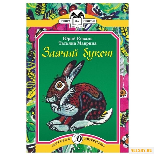 Коваль Ю. Заячий букет. Рассказы