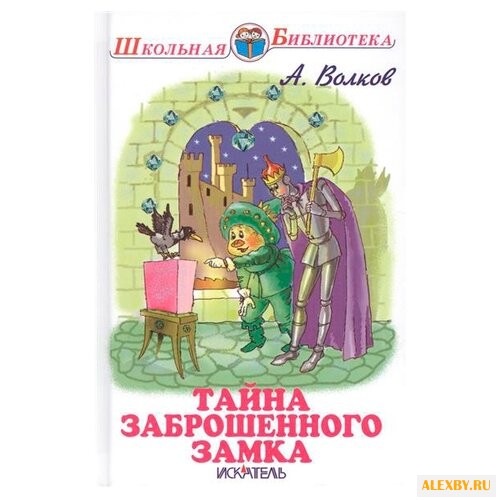 Волков А. Школьная библиотека.