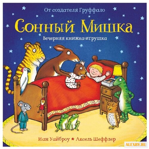 Уайброу Иан Сонный мишка.