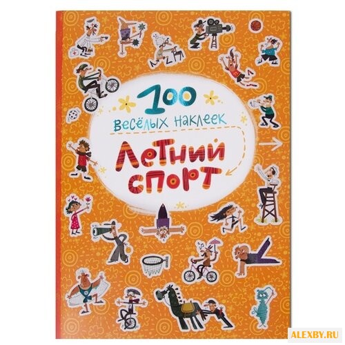 Летний спорт 100 весёлых