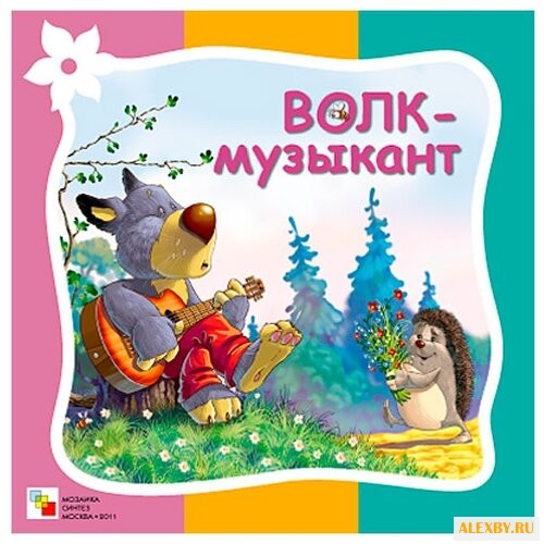 Гатальская Е. Волк-музыкант