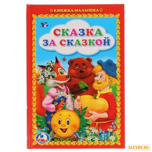 Сказка за сказкой