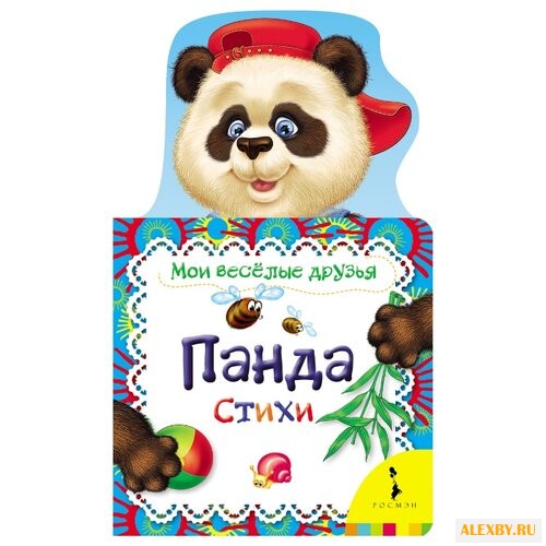 Мои веселые друзья. Панда