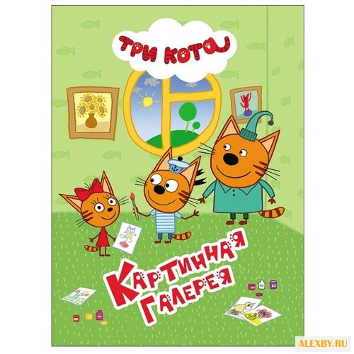 Три кота. Картинная галерея