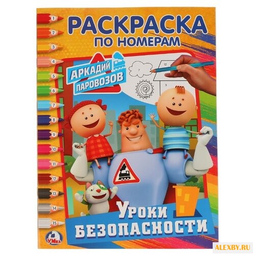 Умка Раскраска по номерам.