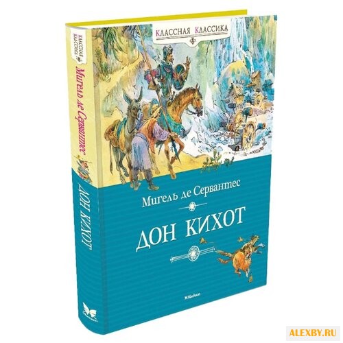 Сервантес М. Классная классика.