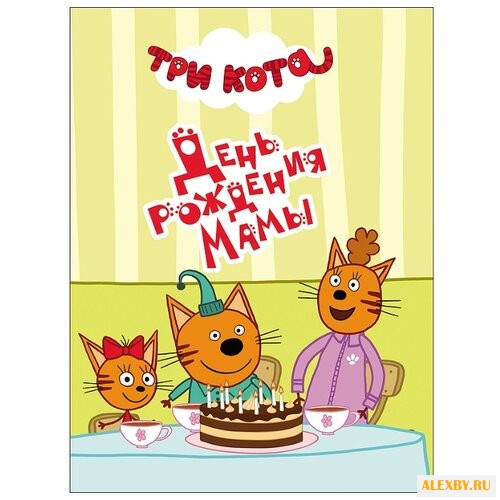 Три кота. День рождения мамы