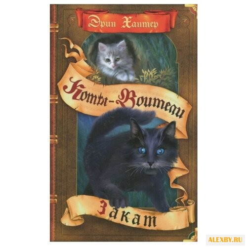 Хантер Э. Закат