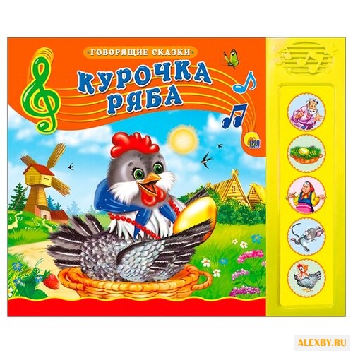 Говорящие сказки. Курочка ряба
