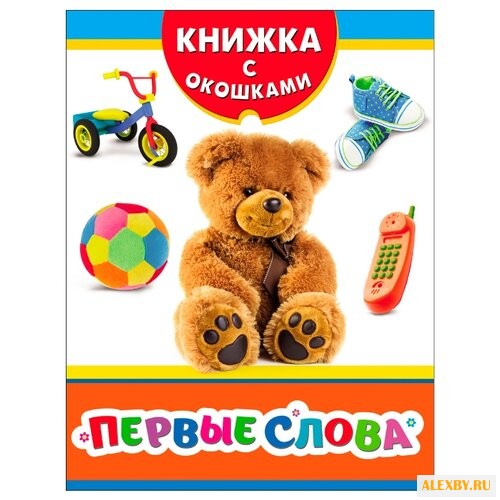 Книжка с окошками. Первые слова